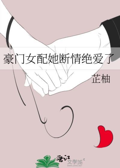 豪门女配她诈死了