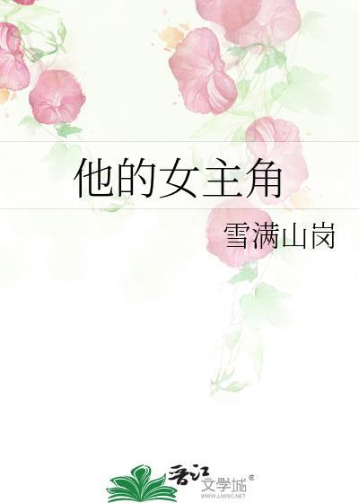 他的女主角知乎