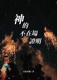 证明神不存在