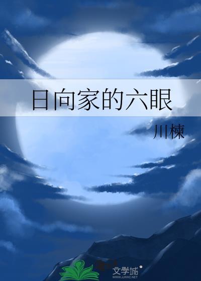 日向家族能学忍术吗