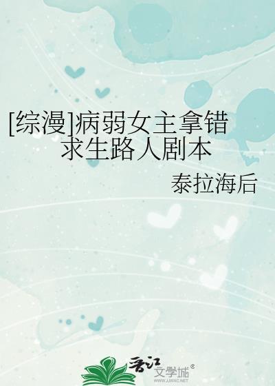 女主病弱美人的综漫