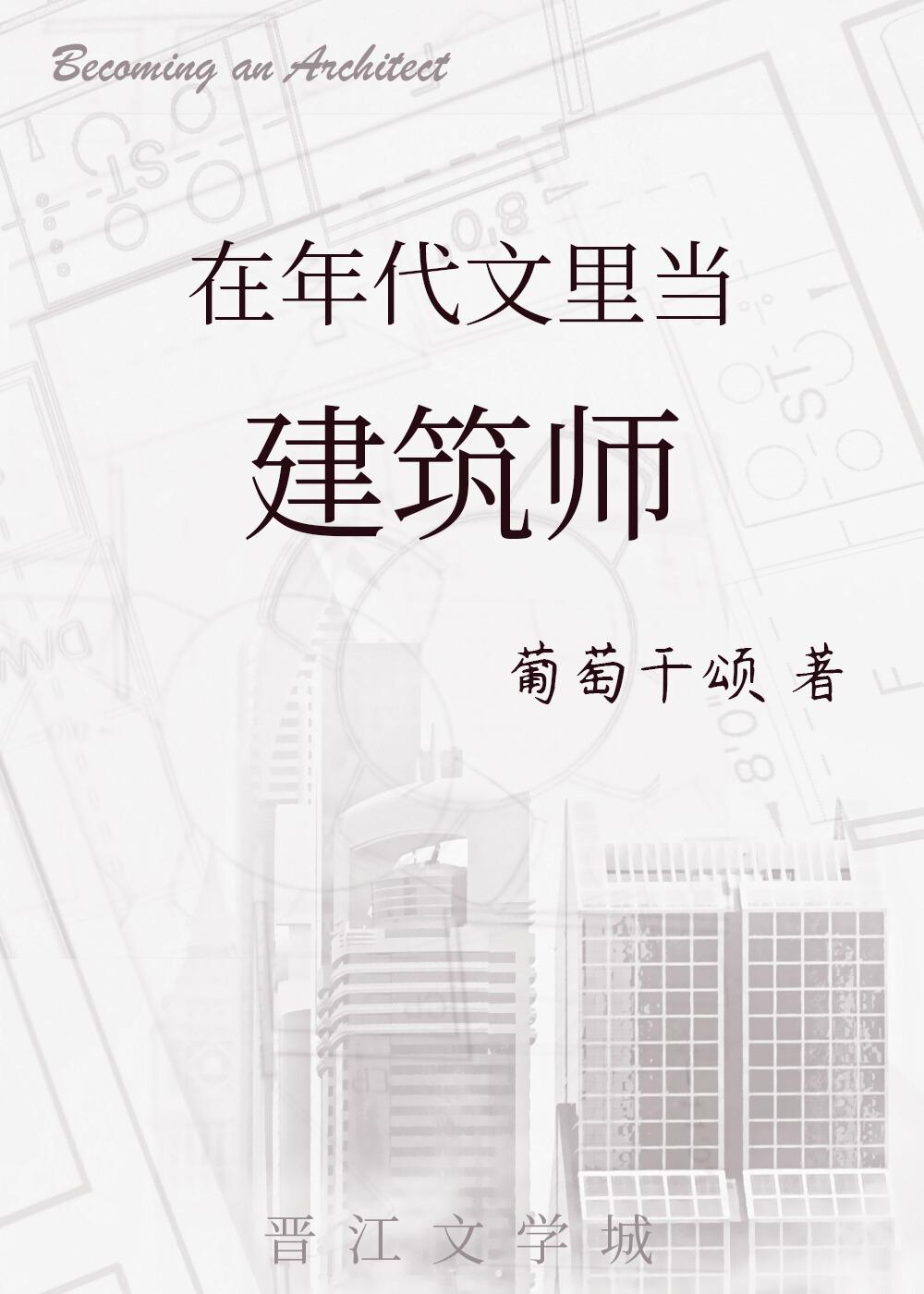 穿到年代文里当建筑师原名