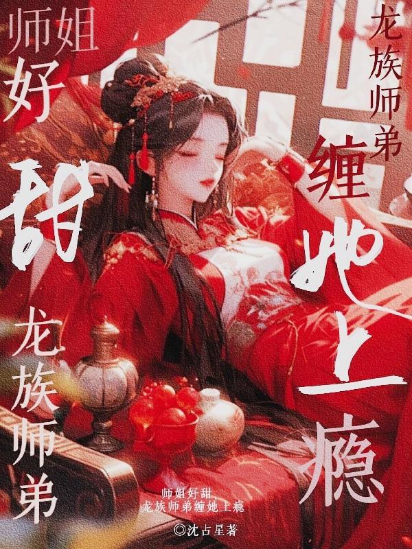 师姐师弟 黑化