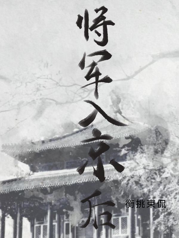 将军入梦来