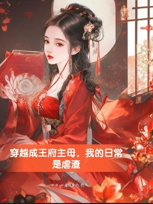 穿越成王府唯一的女儿