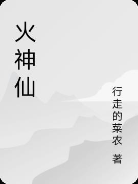 火神仙医院图片