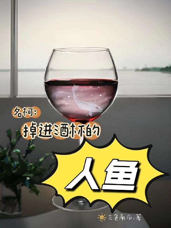 掉进酒杯里