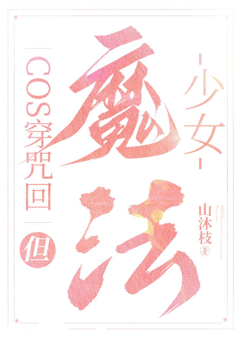 魔法少女小圆圆神COS