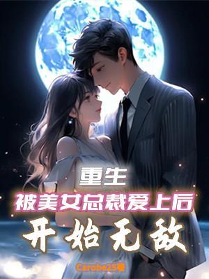 重生被美女总裁爱上后开始无敌漫画