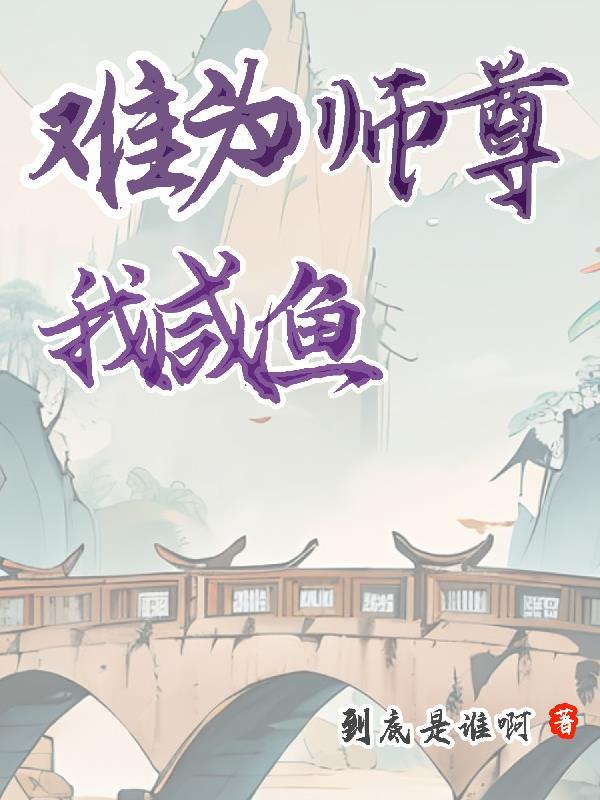 师尊她只想做咸鱼免费