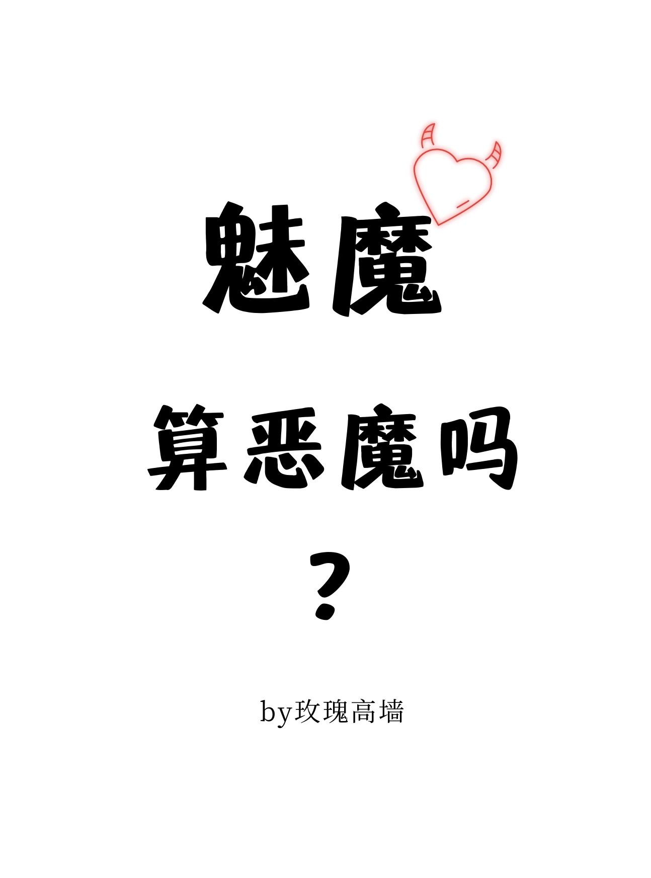 魅魔算恶魔吗?txt