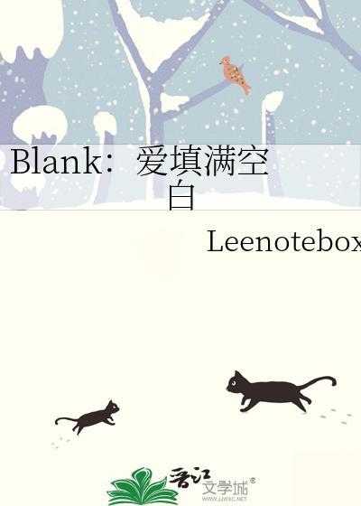 blank 爱意填满空白