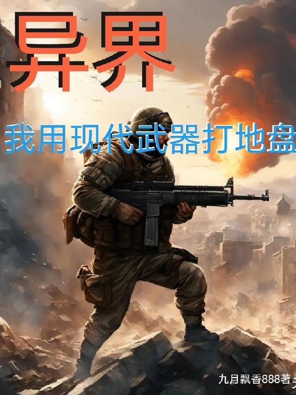 少女用现代武器在异世界当上领主