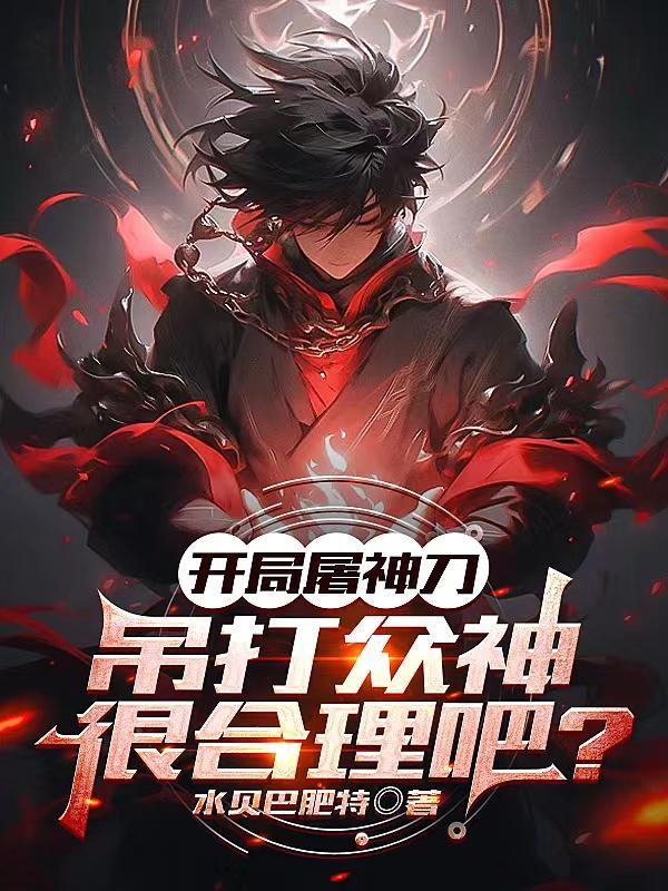 开局打破屠魔令