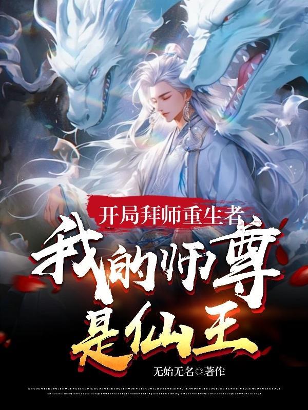 开局拜师元始