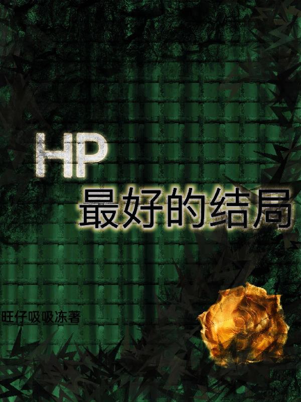 hp原著表