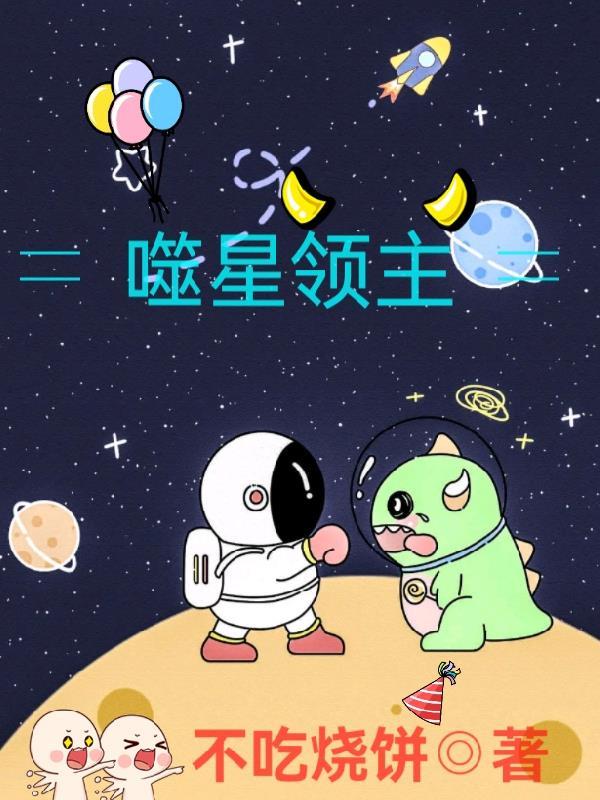 噬星大领主TXT