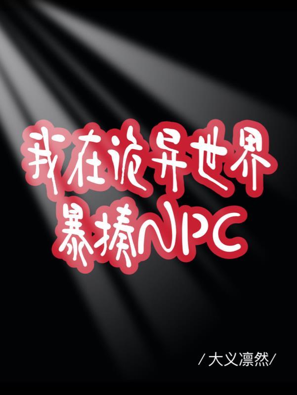 我在诡异世界暴揍NPC 大义凛然