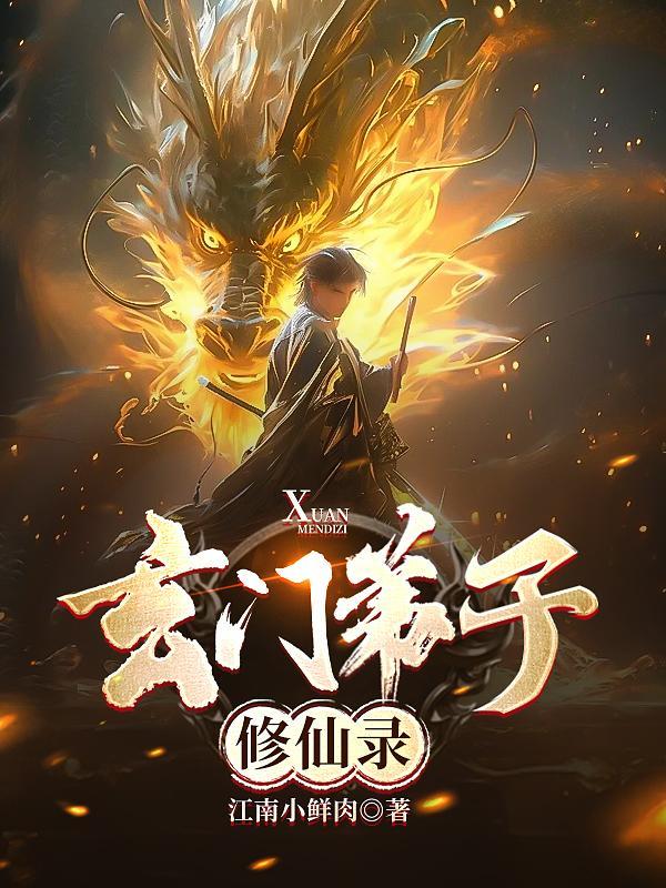 玄门弟子修仙录百度百科谁创的