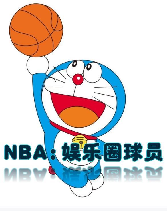 nba之韩娱