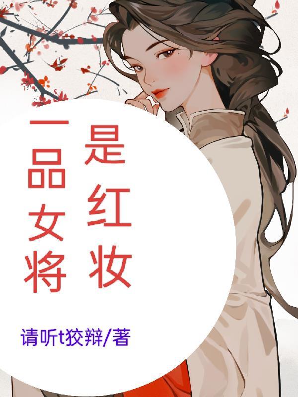 一品将军妻