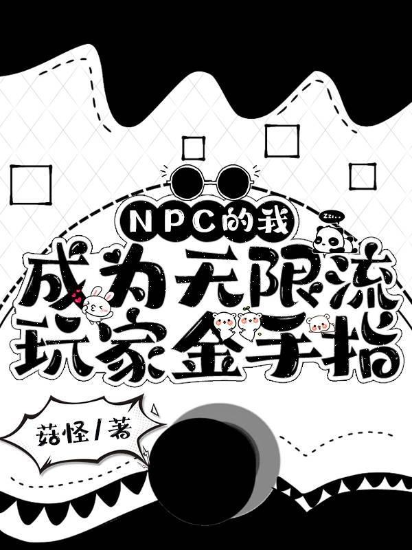 npc怎么又被我吓裂了无限流鱼无心