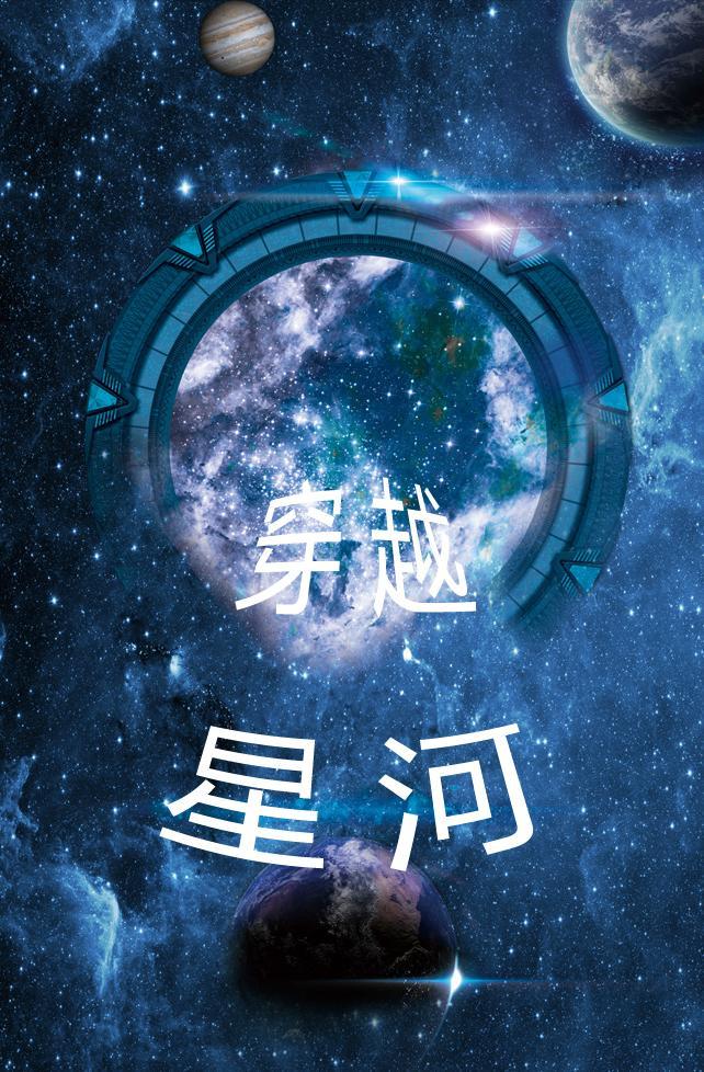 穿越星河大帝世界的完本