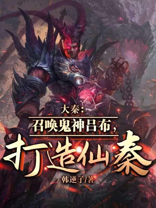 大秦神魔召唤