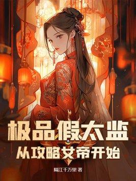 假太监!女帝让我攻略后宫