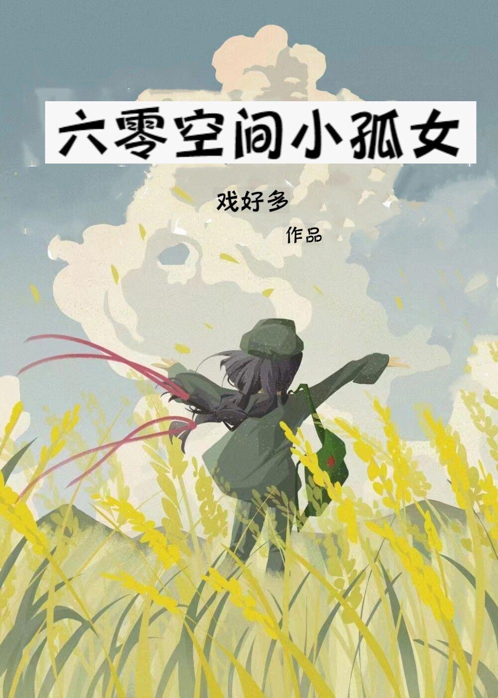 空间之六零小农女