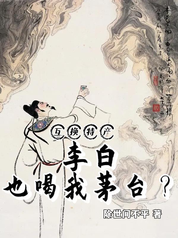 李白也喝我茅台? 除世间不平