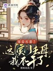 侯门宠妾番外