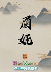 眉妩全文在线阅读