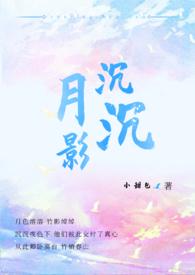 月影沉沉危伏层层什么歌