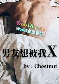 男友想被我x(hl)