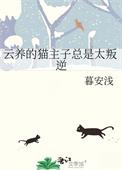 云养猫骗了多少钱