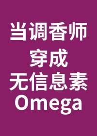 当调香师穿成无味omega 百度