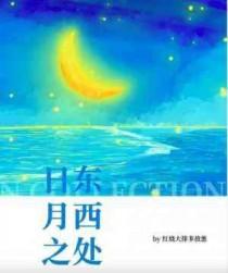 日东月西表达什么感情