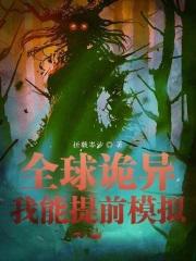 全球诡异时代漫画免费阅读下拉式