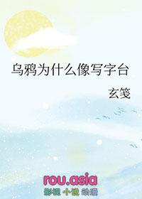 疯帽子乌鸦为什么像写字台