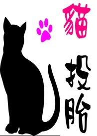 猫投胎会变成别的吗