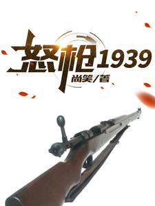 怒枪1939TXT