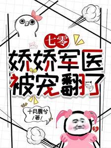 70娇宠小军嫂