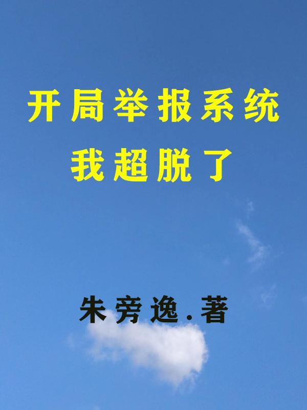 神级提示开局举报行走的50万