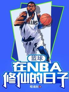 关于nba篮球的