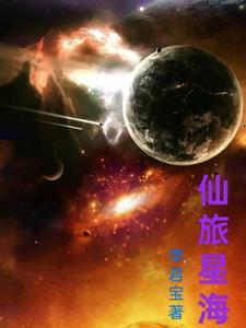 星海仙尊重生