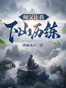 师父叫我下山找师姐