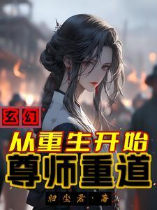 重生和师父双修