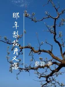 那年我若梨花开