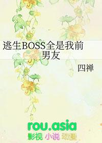 全逃生boss都争着要当我小弟84